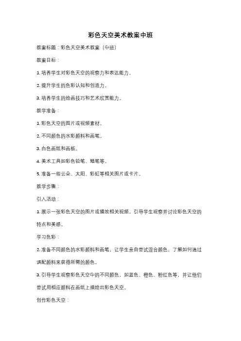 彩色天空美术教案中班