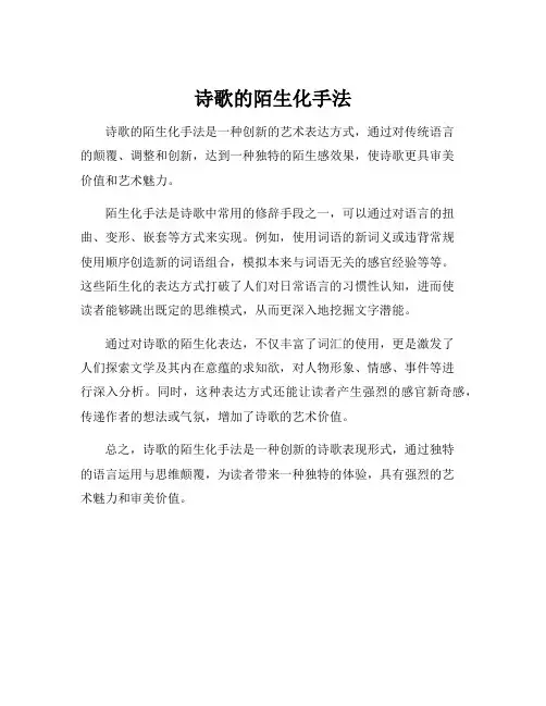 诗歌的陌生化手法