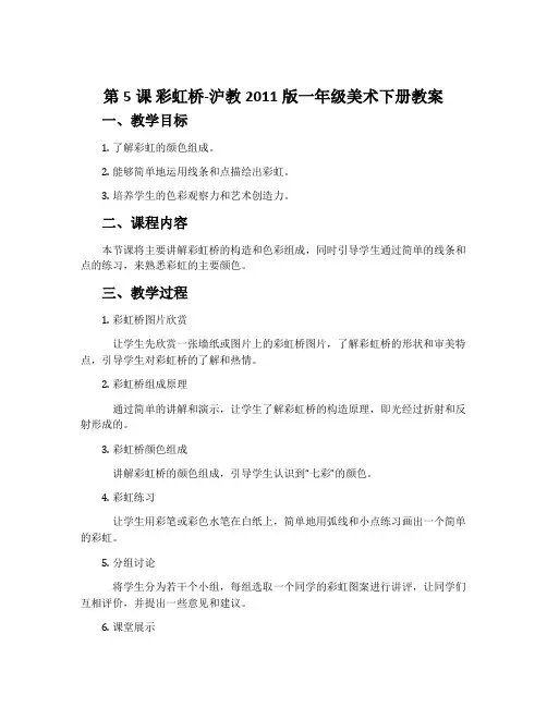 第5课 彩虹桥-沪教2011版一年级美术下册教案