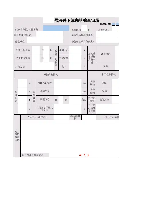 22 ——号沉井下沉完毕检查记录GD2301022