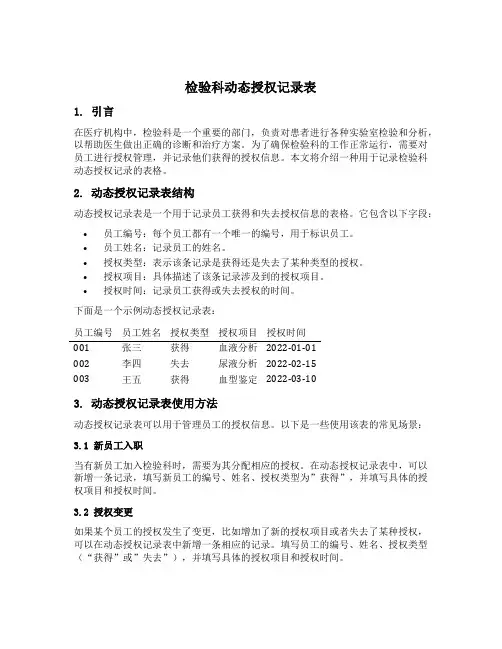 检验科动态授权记录表