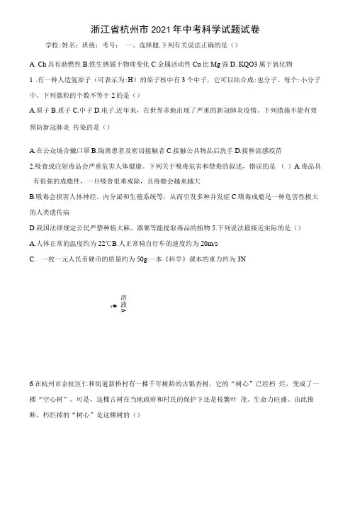 浙江省杭州市2021年中考科学试题试卷【含答案解释,可编辑】
