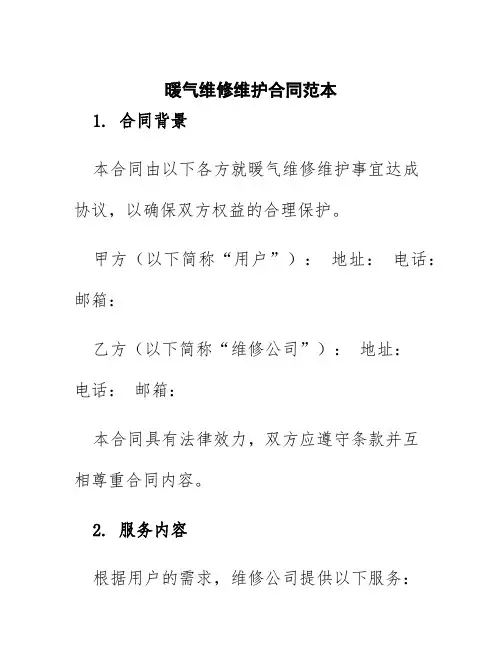 暖气维修维护合同范本