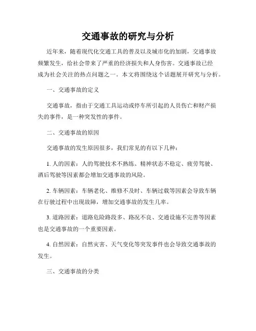 交通事故的研究与分析