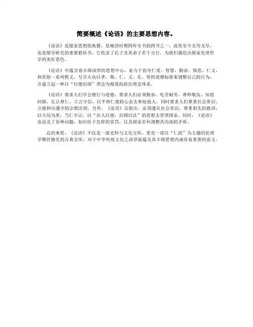 简要概述《论语》的主要思想内容。