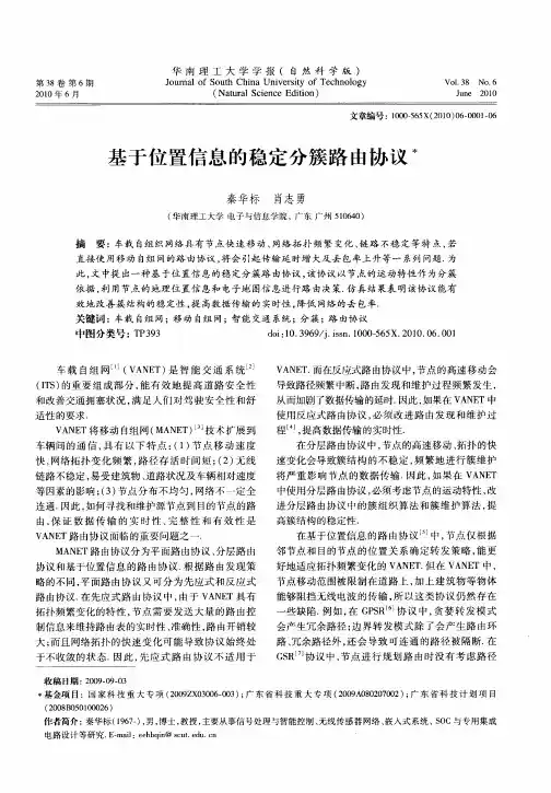 基于位置信息的稳定分簇路由协议