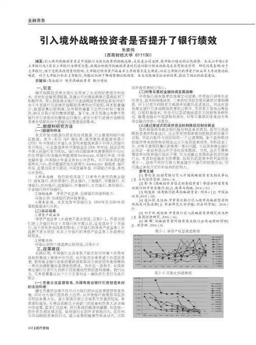 引入境外战略投资者是否提升了银行绩效