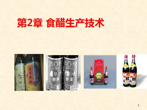 章食醋生产技术PPT课件