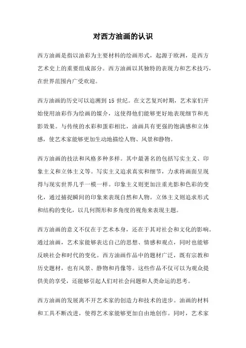 对西方油画的认识