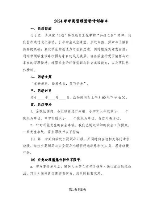 2024年年度营销活动计划样本（4篇）