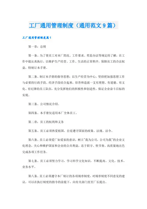 工厂通用管理制度(通用范文9篇).doc