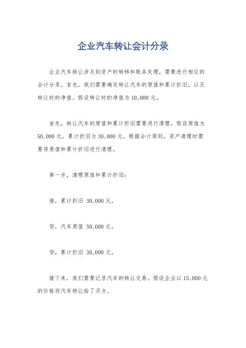 企业汽车转让会计分录