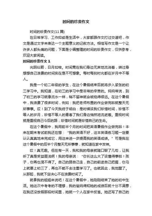 时间的珍贵作文（11篇）