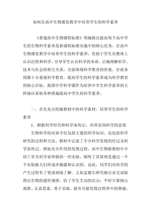 如何在高中生物课堂教学中培养学生的科学素养