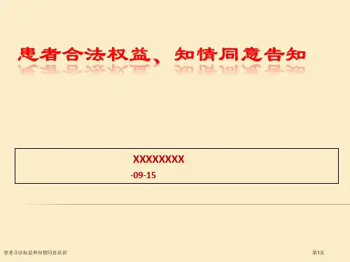 患者合法权益和知情同意培训