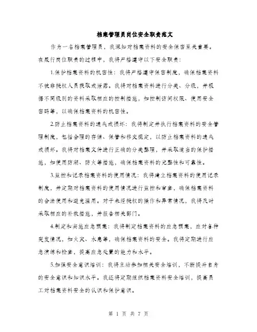 档案管理员岗位安全职责范文