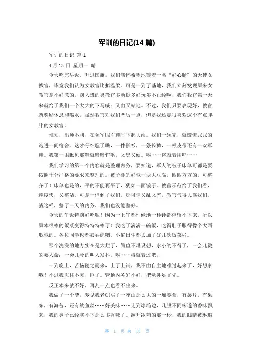军训的日记(14篇)