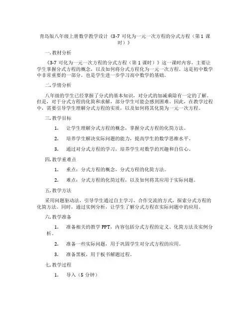 青岛版八年级上册数学教学设计《3-7可化为一元一次方程的分式方程(第1课时)》