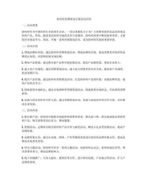 娃哈哈营销策划方案活动目的