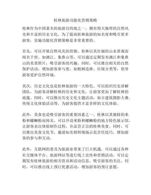 桂林旅游功能化营销策略