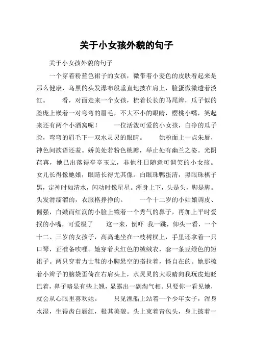 关于小女孩外貌的句子