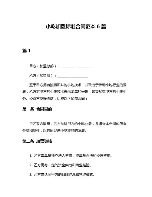 小吃加盟标准合同范本6篇