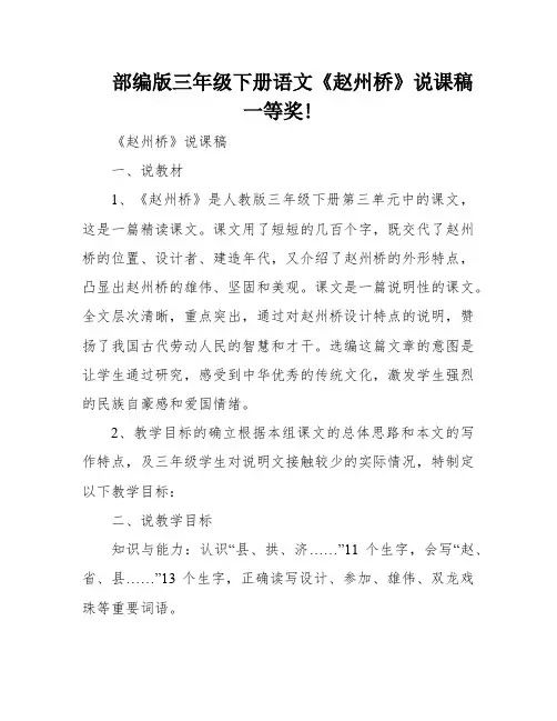 部编版三年级下册语文《赵州桥》说课稿一等奖!