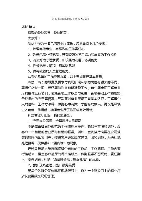 店长竞聘演讲稿（精选16篇）