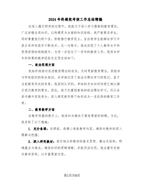 2024年终绩效考核工作总结精编（3篇）