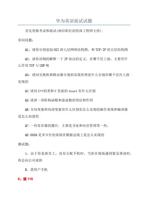 华为英语面试试题