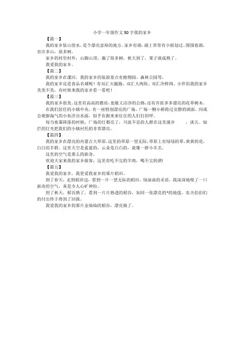 小学一年级作文50字我的家乡