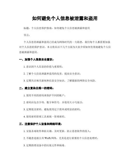 如何避免个人信息被泄露和盗用