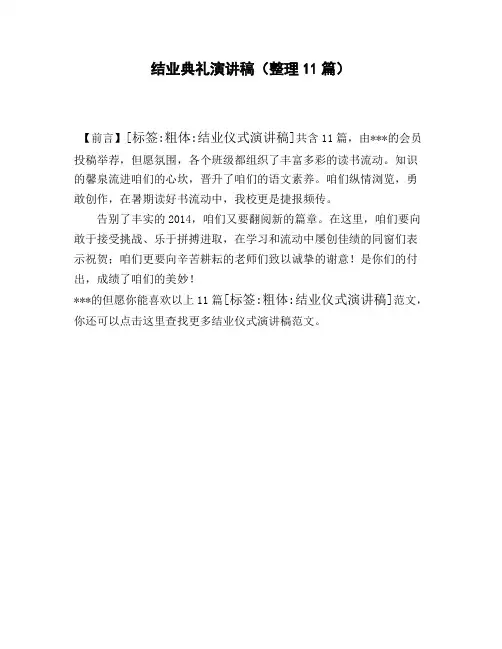 结业典礼演讲稿(整理11篇)