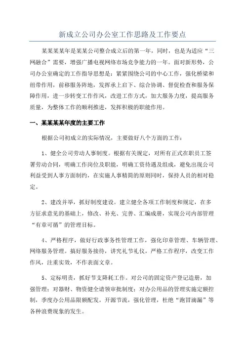 新成立公司办公室工作思路及工作要点