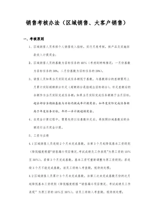 销售考核办法(区域销售、大客户销售)