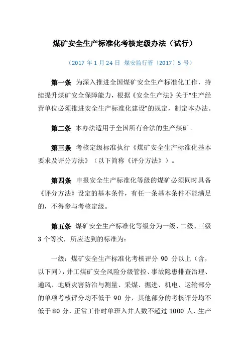 煤矿安全生产标准化考核定级办法