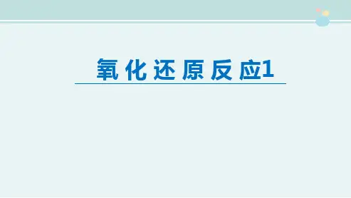 第三节氧化还原反应1-完整版PPT课件