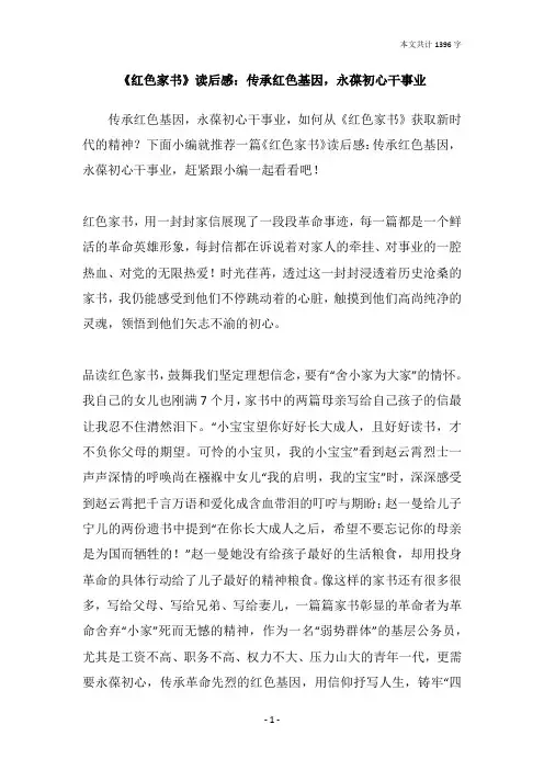 《红色家书》读后感：传承红色基因,永葆初心干事业