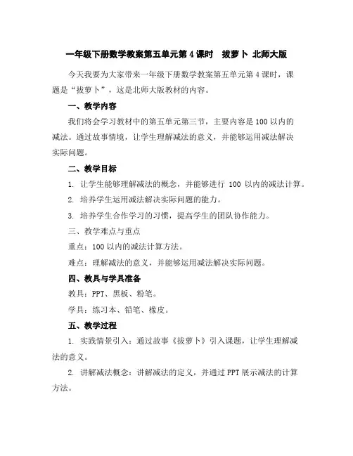 一年级下册数学教案-第五单元第4课时 拔萝卜北师大版