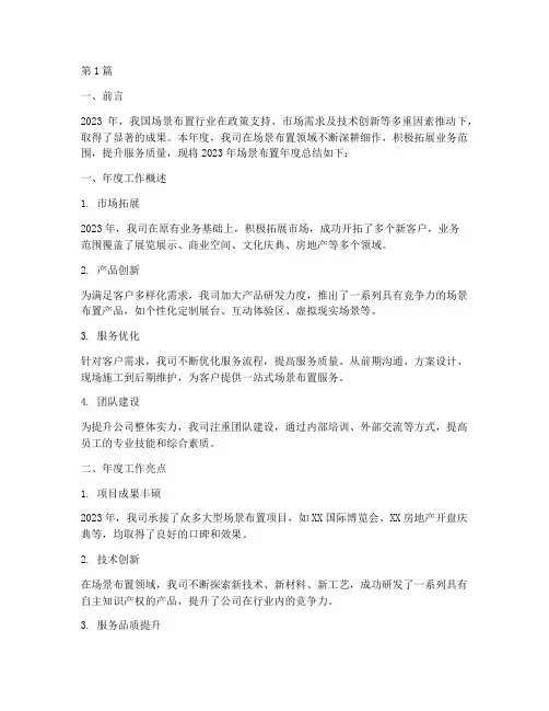 场景布置年度总结文案(3篇)