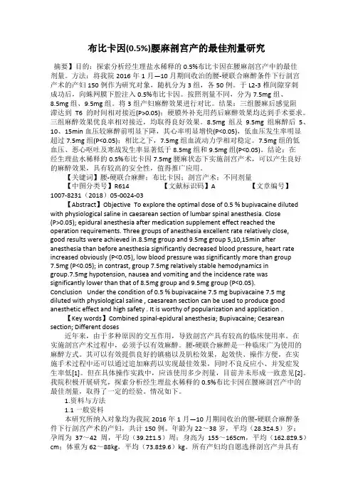 布比卡因(0.5%)腰麻剖宫产的最佳剂量研究