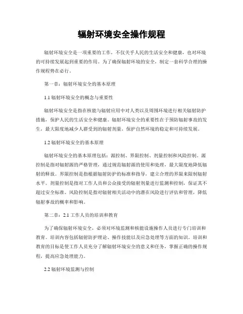 辐射环境安全操作规程