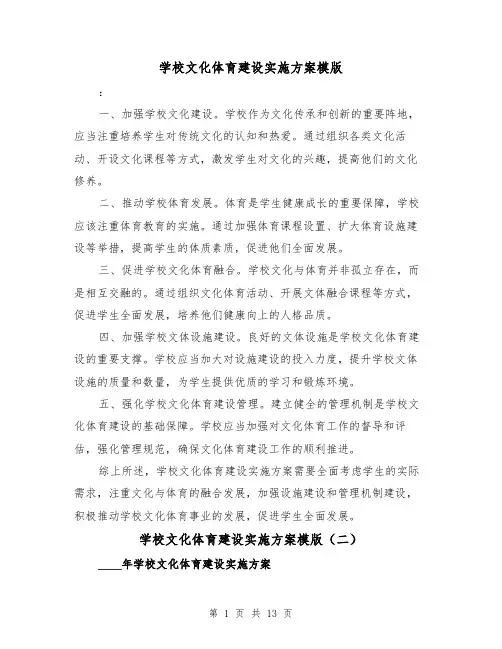 学校文化体育建设实施方案模版（三篇）