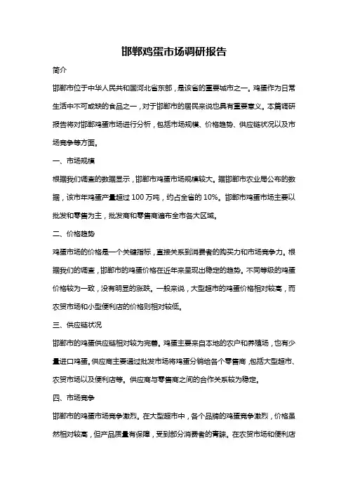 邯郸鸡蛋市场调研报告