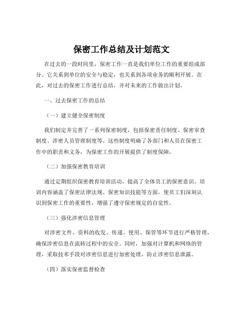 保密工作总结及计划范文