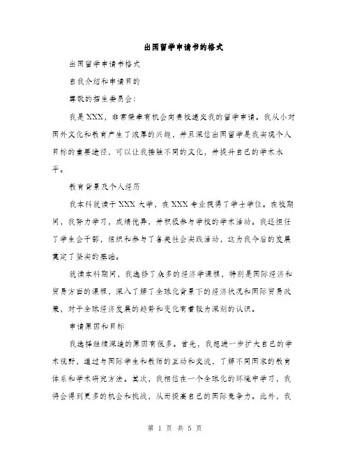 出国留学申请书的格式（二篇）