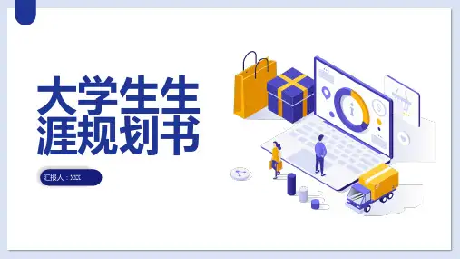 大学生生涯规划书 (修改版)