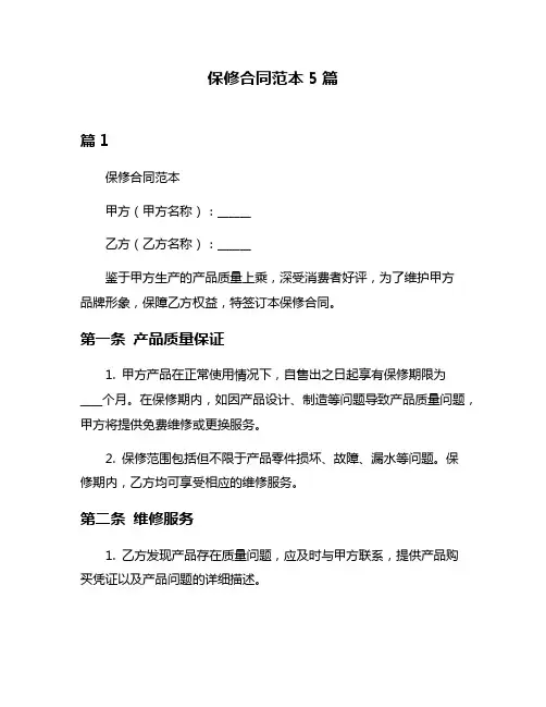 保修合同范本5篇