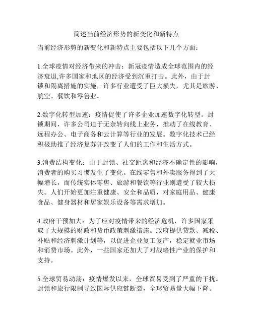 简述当前经济形势的新变化和新特点
