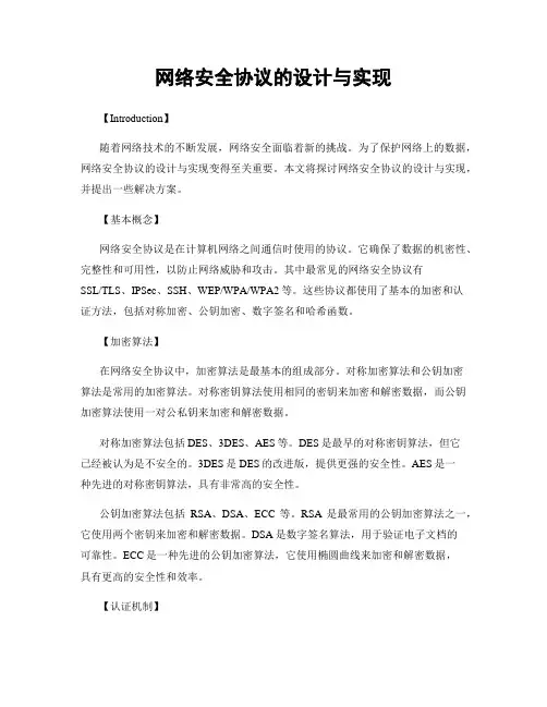 网络安全协议的设计与实现